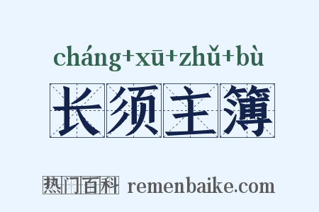 长须主簿是什么意思的图片